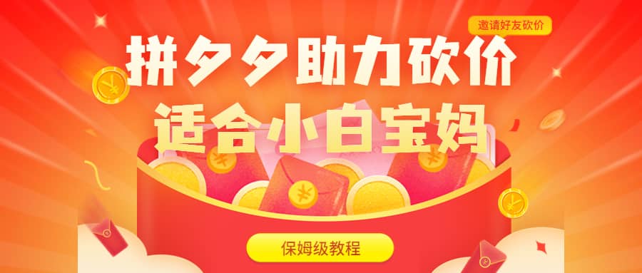 拼夕夕助力砍价项目，适合小白宝妈 日入200+（保姆级教程，视频教程+素材）大成网创吧-网创项目资源站-副业项目-创业项目-搞钱项目大成网创吧