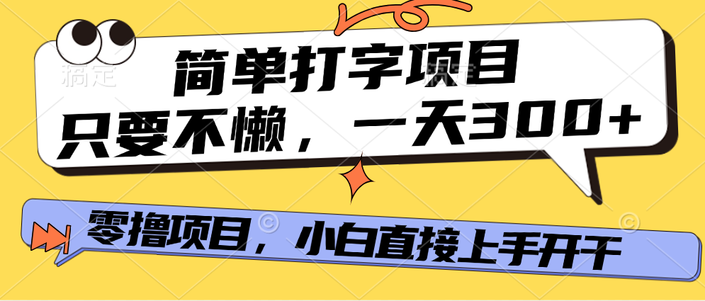 打字项目，零撸项目，一天可撸300+，多劳多得大成网创吧-网创项目资源站-副业项目-创业项目-搞钱项目大成网创吧
