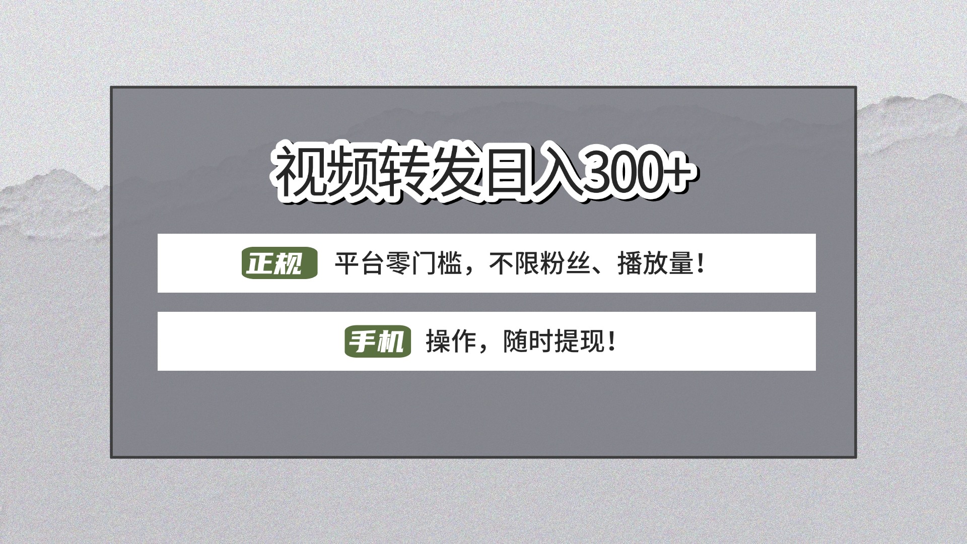 【视频转发日赚300+】正规平台零门槛，无需粉丝不限播放量!手机操作随时提现!大成网创吧-网创项目资源站-副业项目-创业项目-搞钱项目大成网创吧