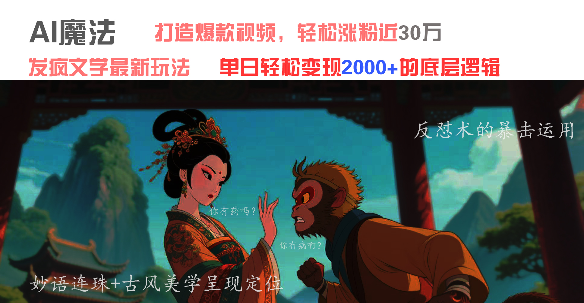 AI魔法：发疯文学最新玩法，打造爆款视频，轻松涨粉近30万，单日变现2000+大成网创吧-网创项目资源站-副业项目-创业项目-搞钱项目大成网创吧