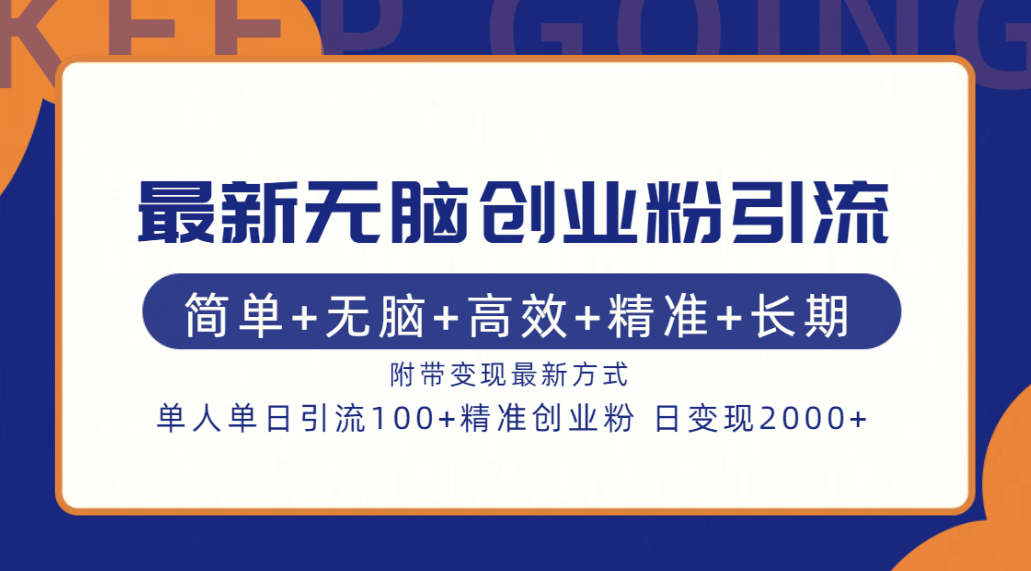 最新无脑创业粉引流！简单+无脑+高效+精准+长期+附带变现方式大成网创吧-网创项目资源站-副业项目-创业项目-搞钱项目大成网创吧