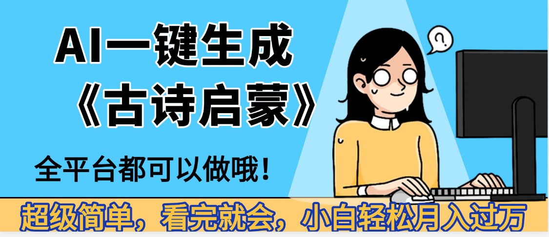 妈呀！现在的AI真的是太强大了，AI一键生成《古诗启蒙》这个赛道太赚的啦，无脑操作，会复制粘贴就会大成网创吧-网创项目资源站-副业项目-创业项目-搞钱项目大成网创吧