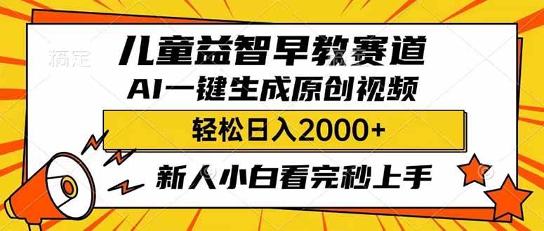 儿童益智早教,利用AI一键生成原创视频,日入2000+,小白看完也能秒上手大成网创吧-网创项目资源站-副业项目-创业项目-搞钱项目大成网创吧