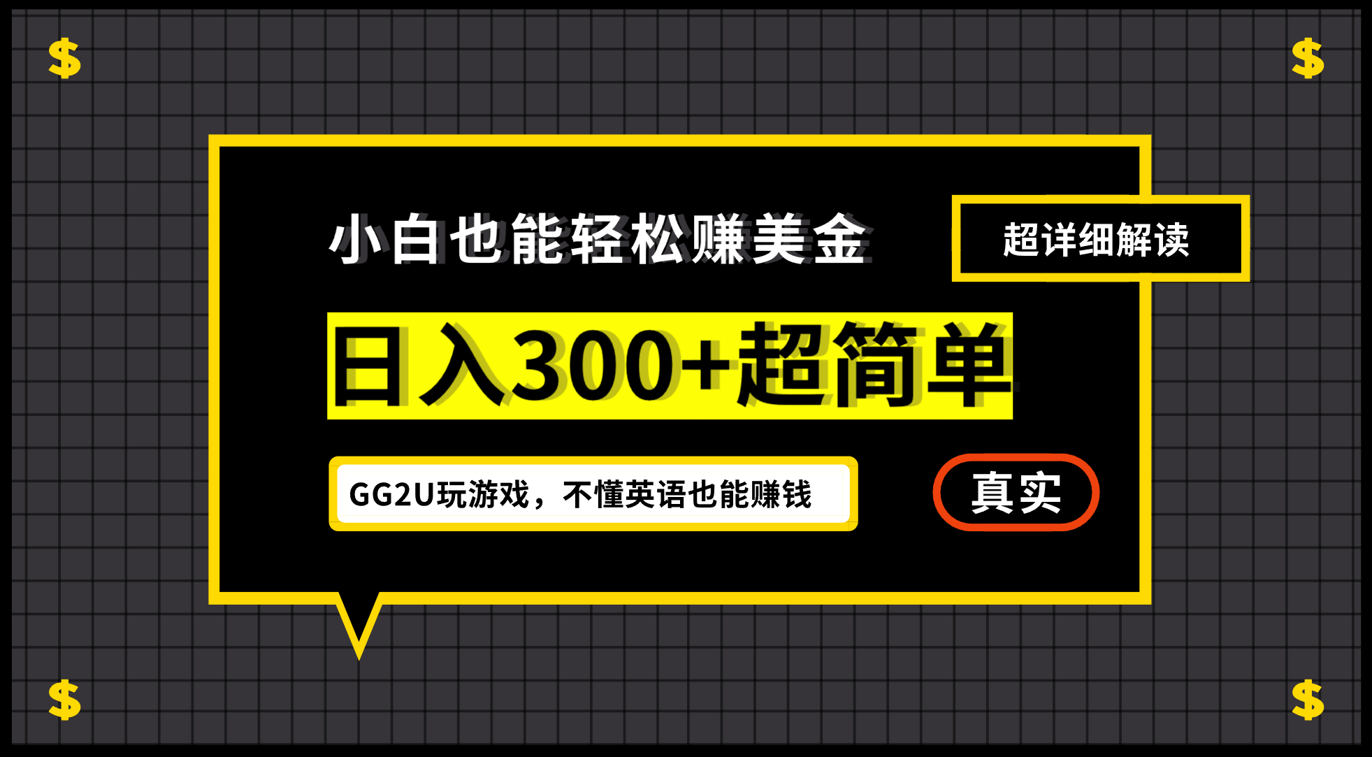 小白一周到手300刀，GG2U玩游戏赚美金，不懂英语也能赚钱大成网创吧-网创项目资源站-副业项目-创业项目-搞钱项目大成网创吧