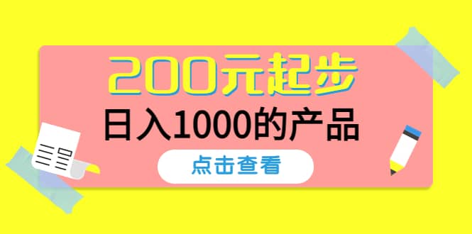 酷酷说钱，200元起步的产品（付费文章）大成网创吧-网创项目资源站-副业项目-创业项目-搞钱项目大成网创吧
