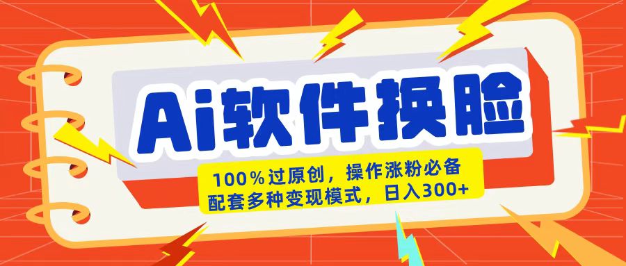 AI软件换脸100%过原创搬运涨粉必备配套多种变现模式日入300+大成网创吧-网创项目资源站-副业项目-创业项目-搞钱项目大成网创吧