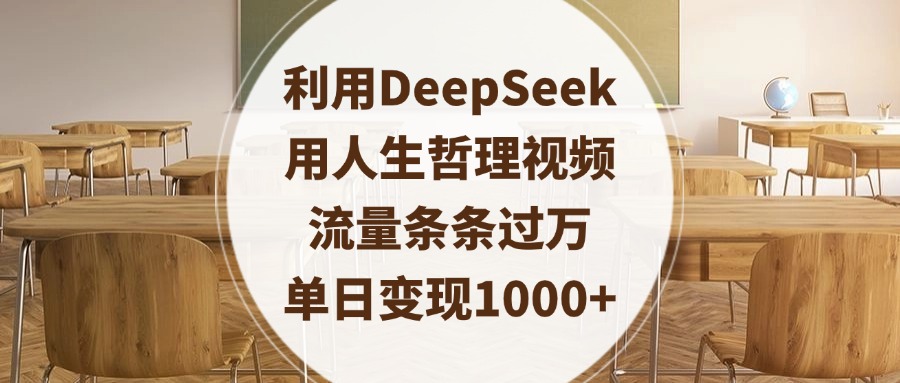 利用DeepSeek用人生哲理视频，流量条条过万，单日变现1000+大成网创吧-网创项目资源站-副业项目-创业项目-搞钱项目大成网创吧