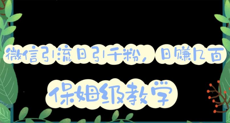 微信互推圈半自动引流方案，矩阵操作日引千人思路【详细视频教程】大成网创吧-网创项目资源站-副业项目-创业项目-搞钱项目大成网创吧