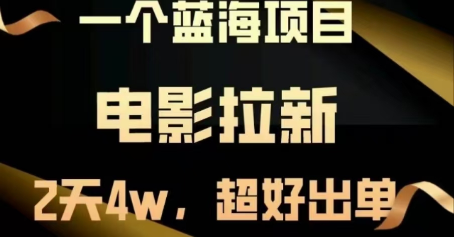 电影拉新，两天搞了近4 W，很好出单，直接起飞大成网创吧-网创项目资源站-副业项目-创业项目-搞钱项目大成网创吧