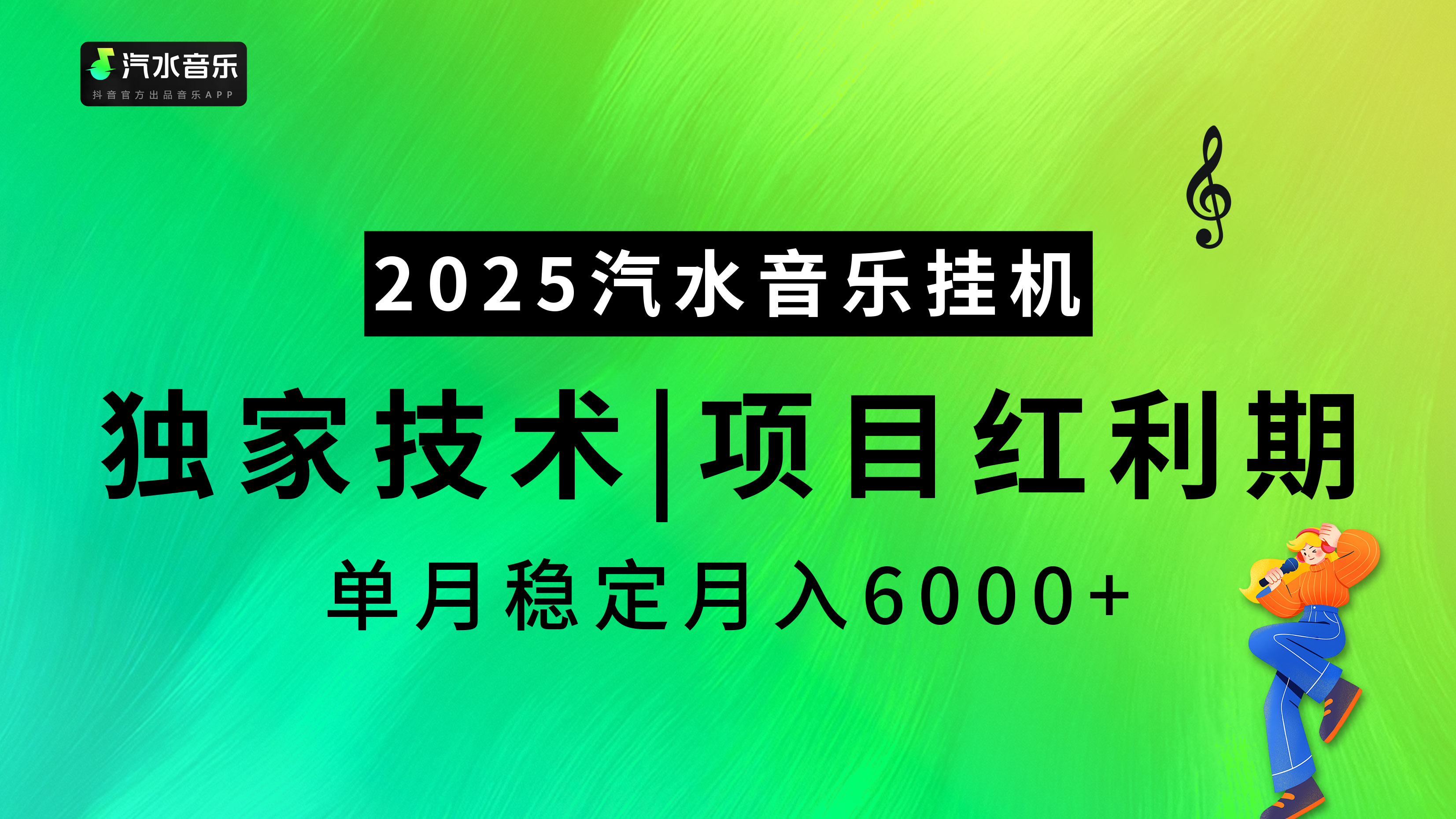 汽水音乐2025纯挂机项目，独家技术，项目红利期稳定月入6000+大成网创吧-网创项目资源站-副业项目-创业项目-搞钱项目大成网创吧