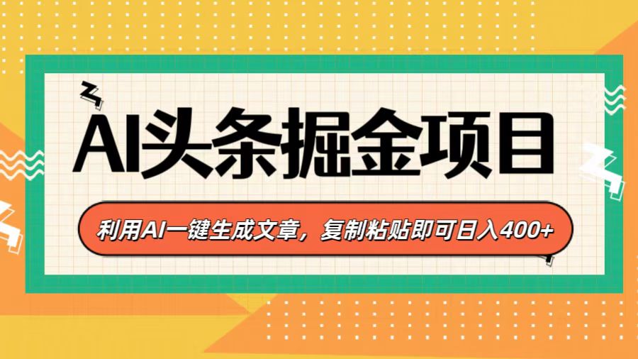 AI头条掘金项目,利用AI一键生成文章,复制粘贴即可日入400+大成网创吧-网创项目资源站-副业项目-创业项目-搞钱项目大成网创吧