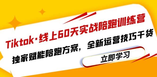 Tiktok·线上60天实战陪跑训练营，独家赋能陪跑方案，全新运营技巧干货大成网创吧-网创项目资源站-副业项目-创业项目-搞钱项目大成网创吧