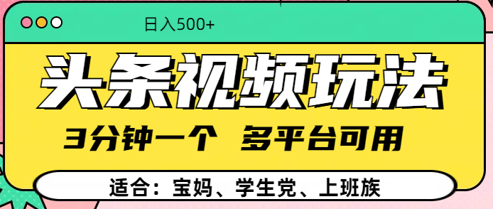 头条视频玩法，3分钟一个，多平台同用大成网创吧-网创项目资源站-副业项目-创业项目-搞钱项目大成网创吧