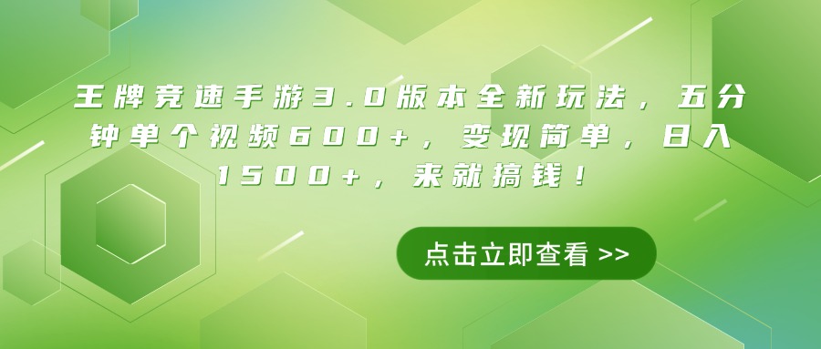 王牌竞速手游3.0版本全新玩法,五分钟单个视频600+,变现简单,日入1500+,来就搞钱!大成网创吧-网创项目资源站-副业项目-创业项目-搞钱项目大成网创吧