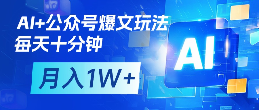 AI+公众号流量主变现，每天十分钟，月入1W+ 完美副业首选大成网创吧-网创项目资源站-副业项目-创业项目-搞钱项目大成网创吧