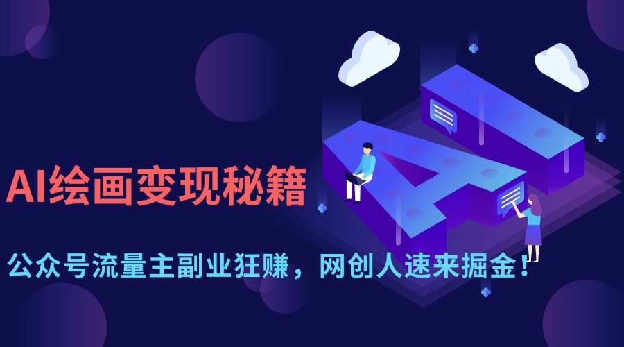 AI绘画变现秘籍：公众号流量主副业狂赚，网创人速来掘金！大成网创吧-网创项目资源站-副业项目-创业项目-搞钱项目大成网创吧