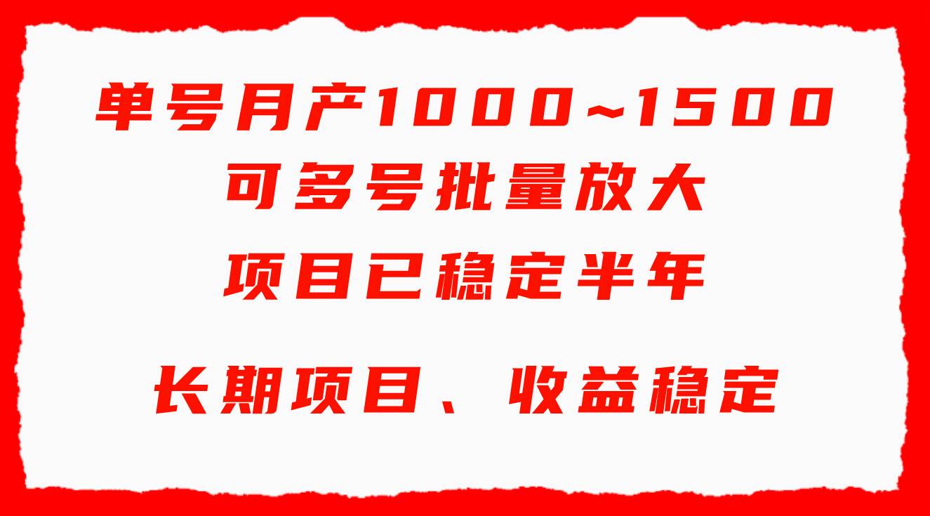 单号月收益1000~1500，可批量放大，手机电脑都可操作，简单易懂轻松上手大成网创吧-网创项目资源站-副业项目-创业项目-搞钱项目大成网创吧