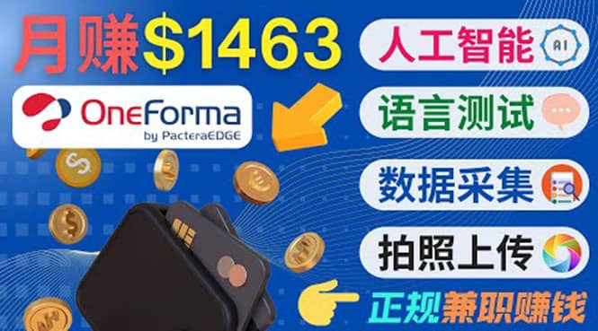 正规副业网站OneForma，只要有时间 就能通过这个网站月赚1000美元以上大成网创吧-网创项目资源站-副业项目-创业项目-搞钱项目大成网创吧