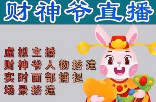 抖音财神爷AI智能直播间：不出镜-收礼物-撸音浪-小黄车带货(软件工具+教程)大成网创吧-网创项目资源站-副业项目-创业项目-搞钱项目大成网创吧