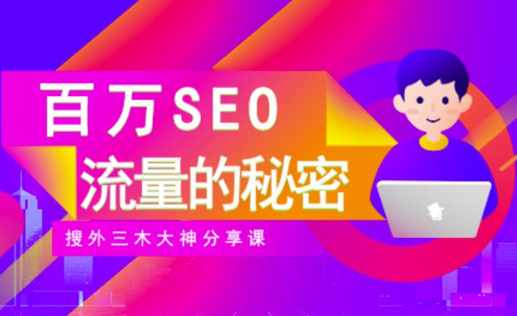 SEO实操培训：玩转百万SEO流量，助力站长快速提升流量（搜外三木大神分享课）大成网创吧-网创项目资源站-副业项目-创业项目-搞钱项目大成网创吧
