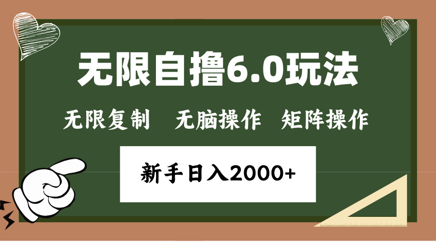 年底项目无限撸6.0新玩法,单机一小时18块,无脑批量操作日入2000+大成网创吧-网创项目资源站-副业项目-创业项目-搞钱项目大成网创吧