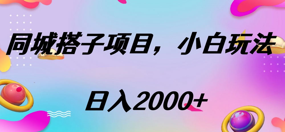 同城搭子项目，按这个方法，日入2000+大成网创吧-网创项目资源站-副业项目-创业项目-搞钱项目大成网创吧
