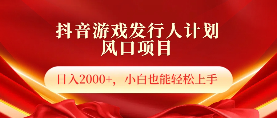 抖音游戏发行人风口项目，日入2000+，小白也可以轻松上手大成网创吧-网创项目资源站-副业项目-创业项目-搞钱项目大成网创吧