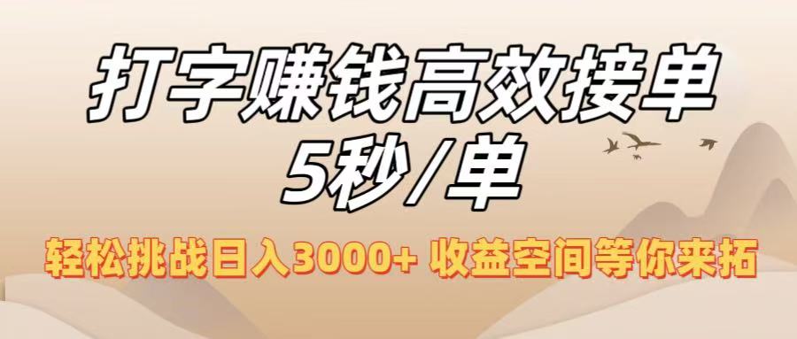 打字赚钱高效接单5秒/单，轻松挑战日入3000+，收益空间等你来拓！大成网创吧-网创项目资源站-副业项目-创业项目-搞钱项目大成网创吧