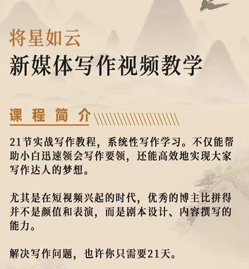 将星如云新媒体写作视频教学课，轻松掌握写作方法大成网创吧-网创项目资源站-副业项目-创业项目-搞钱项目大成网创吧