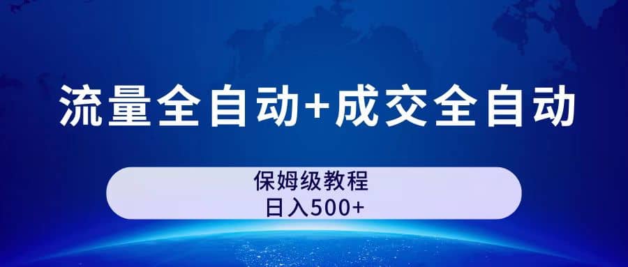公众号付费文章，流量全自动+成交全自动保姆级傻瓜式玩法大成网创吧-网创项目资源站-副业项目-创业项目-搞钱项目大成网创吧