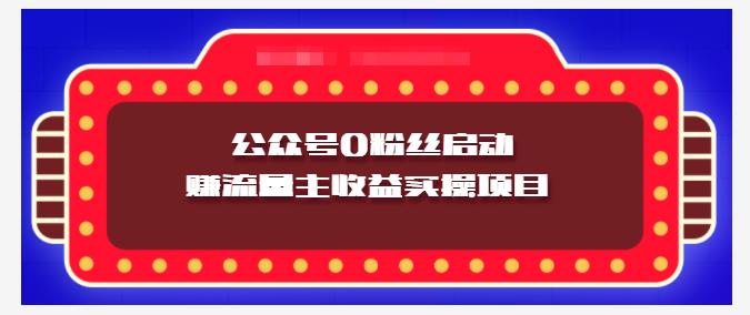 小淘项目组实操课程：微信公众号0粉丝启动赚流量主收益实操项目大成网创吧-网创项目资源站-副业项目-创业项目-搞钱项目大成网创吧