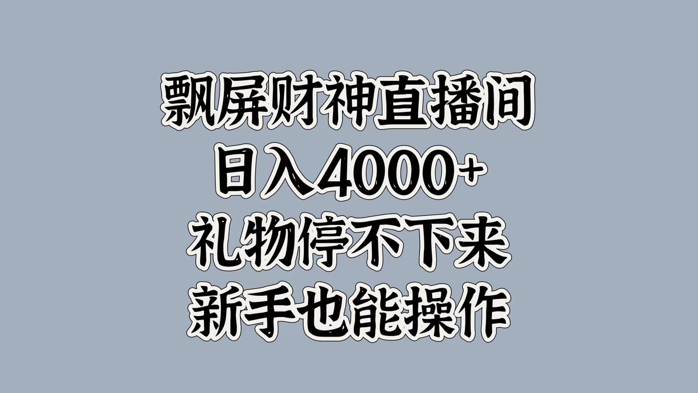 最新飘屏财神直播间，日入4000+，礼物停不下来，新手也能操作大成网创吧-网创项目资源站-副业项目-创业项目-搞钱项目大成网创吧