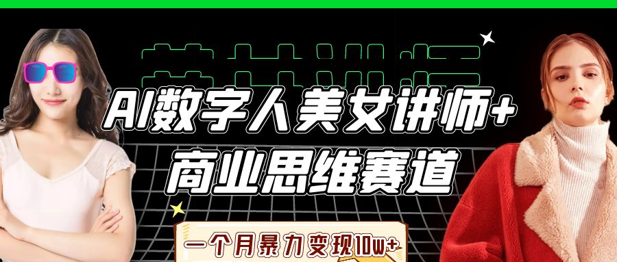 AI数字人美女讲师+商业思维赛道,一个月暴力变现10w+大成网创吧-网创项目资源站-副业项目-创业项目-搞钱项目大成网创吧