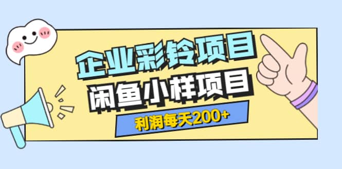 最新企业彩铃项目+闲鱼小样项目，利润每天200+轻轻松松，纯视频拆解玩法大成网创吧-网创项目资源站-副业项目-创业项目-搞钱项目大成网创吧