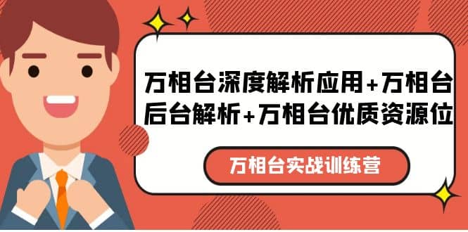 万相台实战训练课：万相台深度解析应用+万相台后台解析+万相台优质资源位大成网创吧-网创项目资源站-副业项目-创业项目-搞钱项目大成网创吧