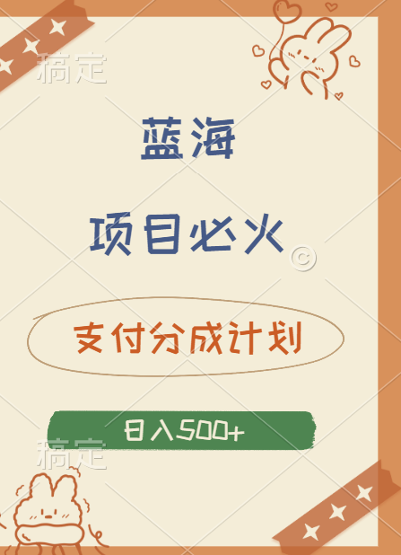 2024 必火蓝海项目！支付宝分成计划，全新暴力玩法来袭，播放量爆棚，矩阵4.5玩法小白日入500+大成网创吧-网创项目资源站-副业项目-创业项目-搞钱项目大成网创吧