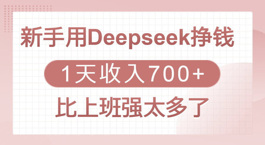 新手用Deepseek挣钱，1天收入700+，比上班强太多了大成网创吧-网创项目资源站-副业项目-创业项目-搞钱项目大成网创吧