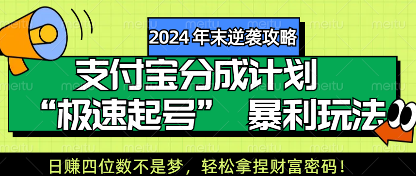 【2024 年末逆袭攻略】支付宝分成计划 “极速起号” 暴利玩法，日赚四位数不是梦，轻松拿捏财富密码！大成网创吧-网创项目资源站-副业项目-创业项目-搞钱项目大成网创吧