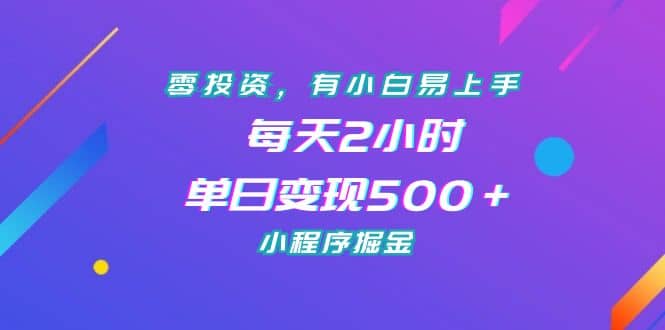 零投资，有小白易上手，每天2小时，单日变现500＋，小程序掘金大成网创吧-网创项目资源站-副业项目-创业项目-搞钱项目大成网创吧