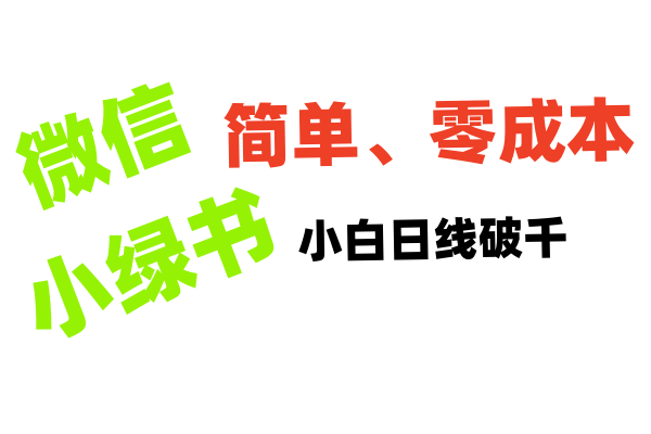 小绿书带货小白日利润轻松破千大成网创吧-网创项目资源站-副业项目-创业项目-搞钱项目大成网创吧