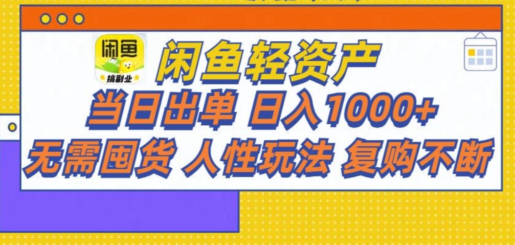 闲鱼轻资产 轻松月入三万+大成网创吧-网创项目资源站-副业项目-创业项目-搞钱项目大成网创吧