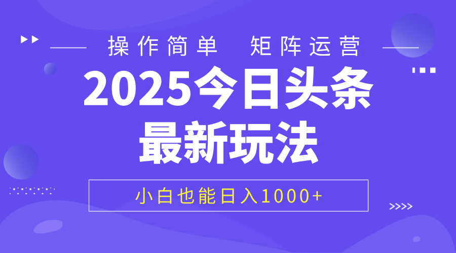 2025今日头条最新玩法，0粉可做，复制粘贴，小白也能日入1000+大成网创吧-网创项目资源站-副业项目-创业项目-搞钱项目大成网创吧