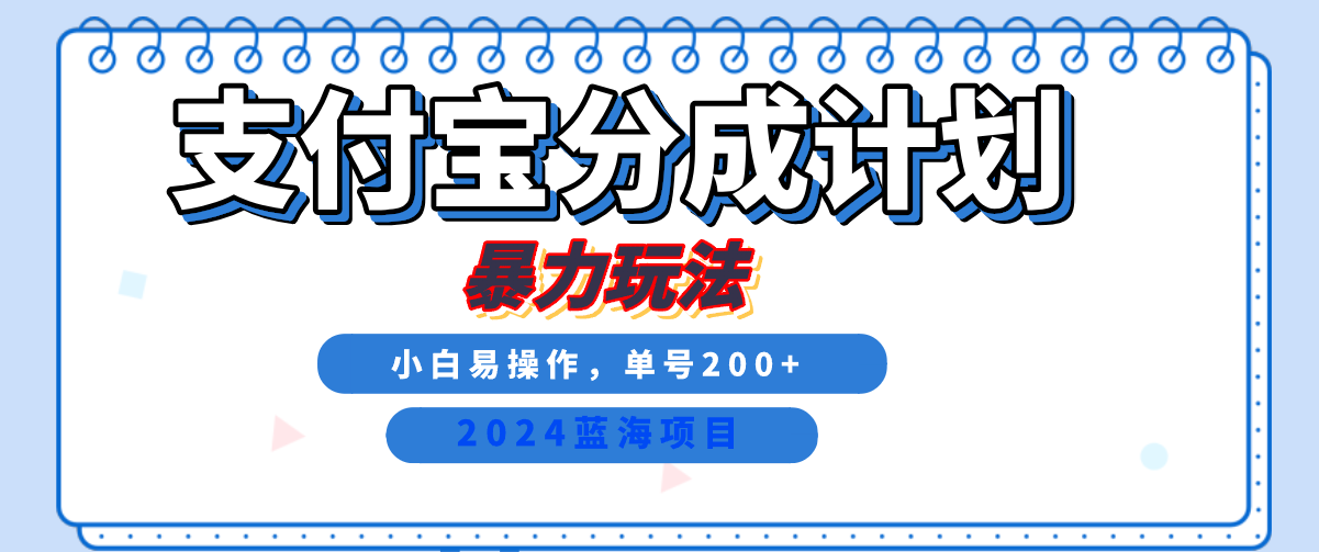 2024最新冷门项目，支付宝视频分成计划，直接粗暴搬运，日入2000+，有手就行！大成网创吧-网创项目资源站-副业项目-创业项目-搞钱项目大成网创吧