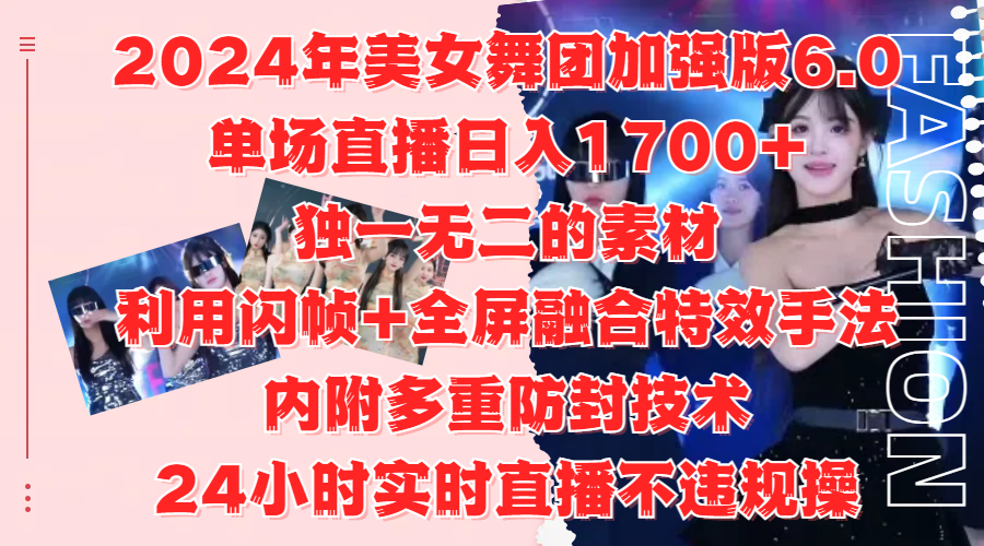 2024年美女舞团加强版6.0，单场直播日入1700+，独一无二的素材，利用闪帧+全屏融合特效手法，内附多重防封技术大成网创吧-网创项目资源站-副业项目-创业项目-搞钱项目大成网创吧