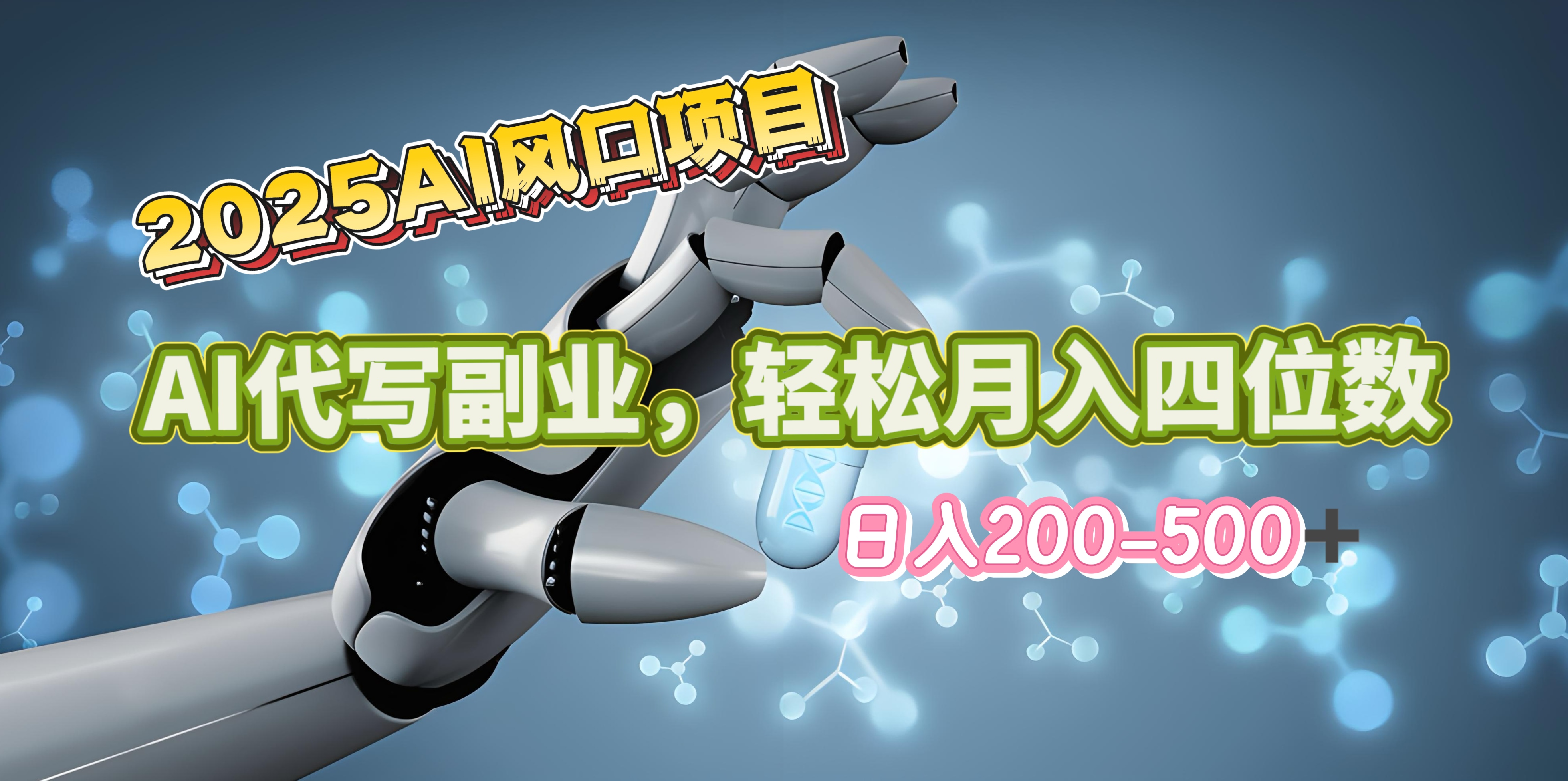 2025年AI风口项目–AI代写 轻松日入200-500+，月入四位数以上大成网创吧-网创项目资源站-副业项目-创业项目-搞钱项目大成网创吧