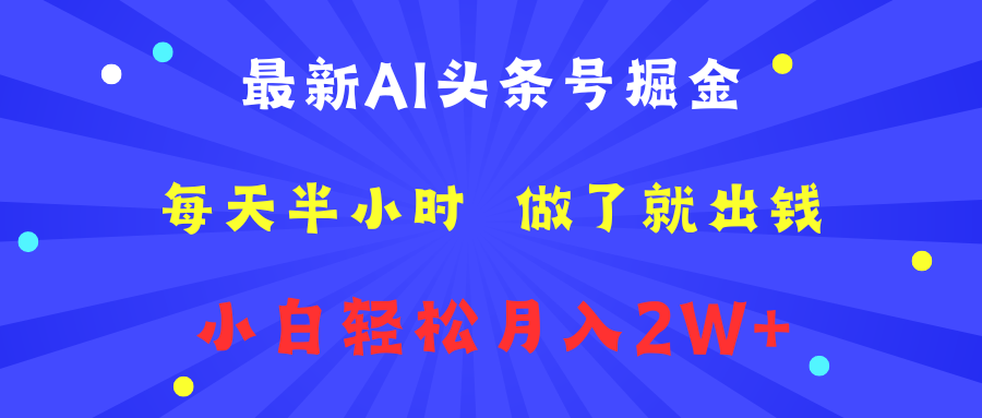 最新AI头条号掘金   每天半小时  做了就出钱   小白轻松月入2W+大成网创吧-网创项目资源站-副业项目-创业项目-搞钱项目大成网创吧