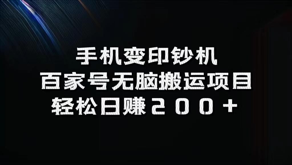 百家号无脑搬运项目，轻松日赚200+大成网创吧-网创项目资源站-副业项目-创业项目-搞钱项目大成网创吧