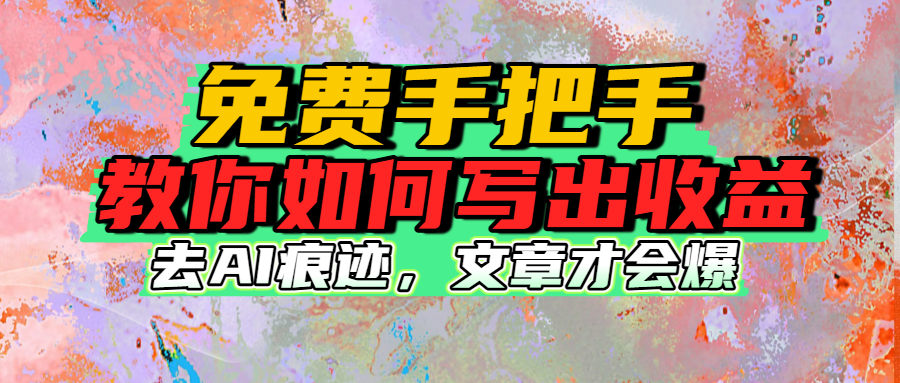免费手把手教你如何写出收益大成网创吧-网创项目资源站-副业项目-创业项目-搞钱项目大成网创吧