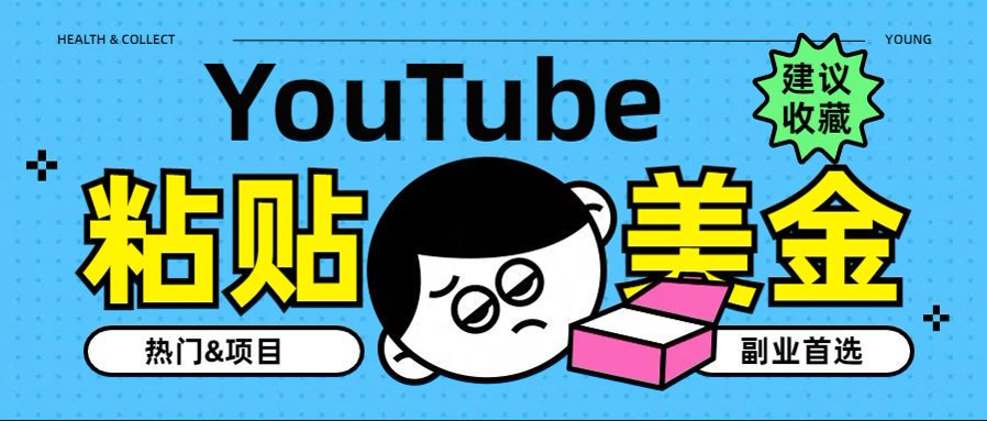 YouTube复制粘贴撸美金，5分钟就熟练，1天收入700美金！！收入无上限，…大成网创吧-网创项目资源站-副业项目-创业项目-搞钱项目大成网创吧