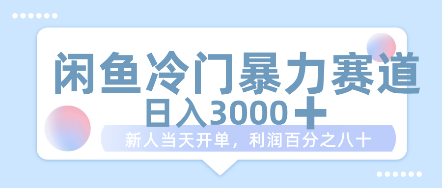 闲鱼冷门暴力赛道，一单 80%利润，新人轻松日入 1000+大成网创吧-网创项目资源站-副业项目-创业项目-搞钱项目大成网创吧